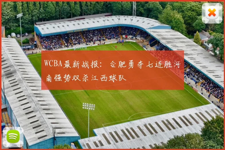 WCBA最新战报：合肥勇夺七连胜河南强势双杀江西球队