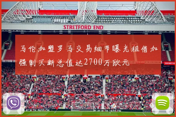 马伦加盟罗马交易细节曝光租借加强制买断总值达2700万欧元
