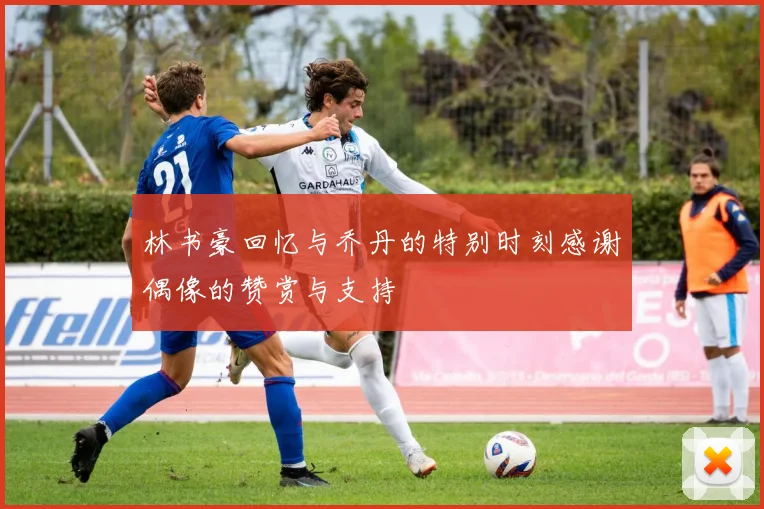 林书豪回忆与乔丹的特别时刻感谢偶像的赞赏与支持