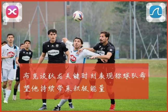 布克谈狄龙关键时刻表现称球队希望他持续带来积极能量