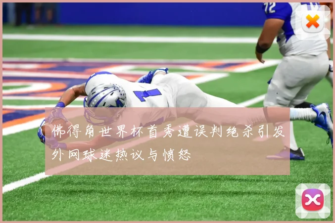 佛得角世界杯首秀遭误判绝杀引发外网球迷热议与愤怒