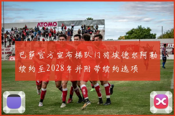 巴萨官方宣布梯队门将埃德尔阿勒续约至2028年并附带续约选项