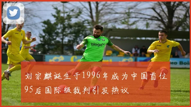 刘宗麒诞生于1996年成为中国首位95后国际级裁判引发热议
