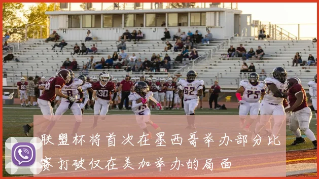 联盟杯将首次在墨西哥举办部分比赛打破仅在美加举办的局面