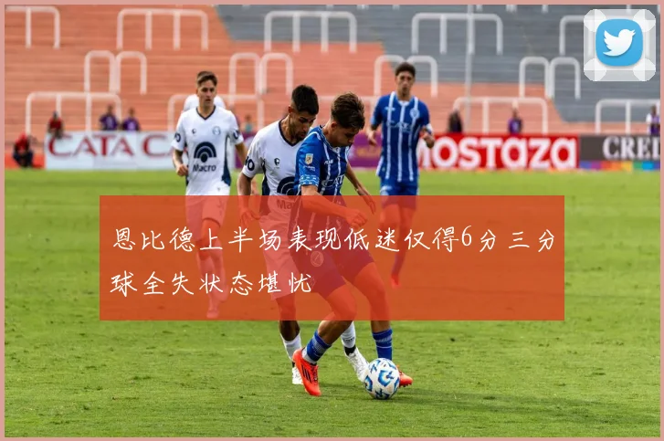 恩比德上半场表现低迷仅得6分三分球全失状态堪忧