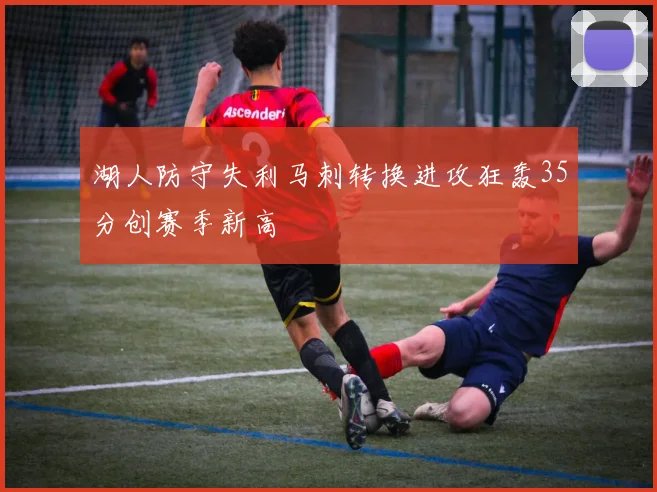 湖人防守失利马刺转换进攻狂轰35分创赛季新高