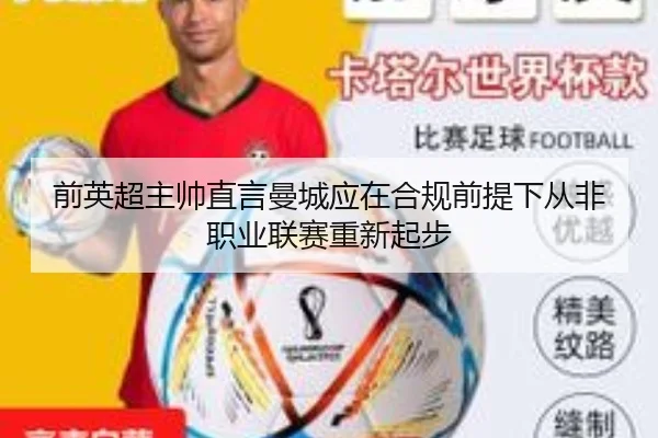前英超主帅直言曼城应在合规前提下从非职业联赛重新起步 | BSports