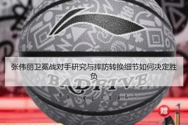 张伟丽卫冕战对手研究与摔防转换细节如何决定胜负 | BSports
